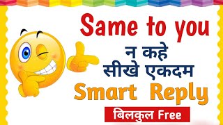 गजब Reply for New year wishes,Festival wishes,  Awesome Reply for festival  wishes !