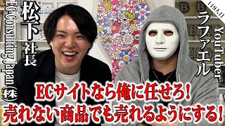 売れない商品でも売れるようにする！ECサイトなら俺に任せろ！【松下社長×ラファエル】