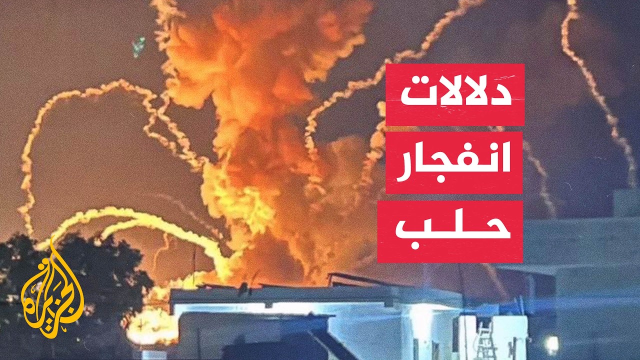 ما دلالات استمرار الانفجارات في موقع للجيش السوري في بلدة العيس؟