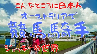 【海外で働く】こんなところに日本人　オーストラリアで競馬騎手　ジョッキーと会計士二足のわらじ