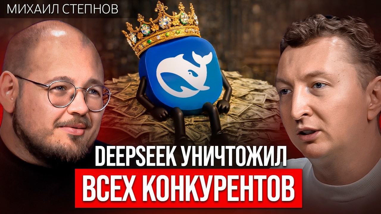 Китайский DeepSeek уничтожил конкурентов. Где в этом ИИ-хаосе Россия?  | Михаил Степнов