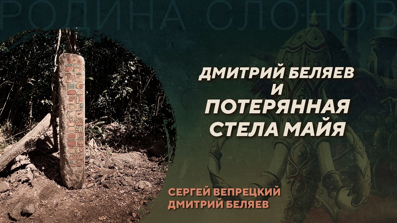Российская экспедиция в джунгли Гватемалы. Дмитрий Беляев, Сергей Вепрецкий