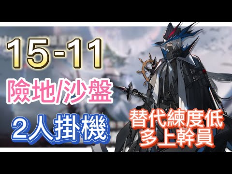 【明日方舟】主線關卡 15-11 險地沙盤通用 2人掛機（1左2右-深海；替代練度低就多上幹員！） || Arknights