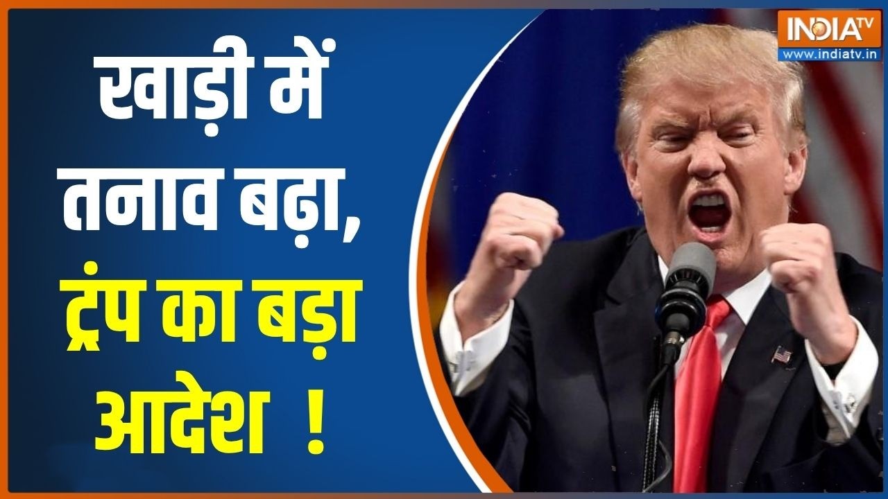 Middle East Conflict : खाड़ी में तनाव बढ़ा, ट्रंप का बड़ा आदेश | US-Iran War |