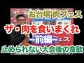 【爆食い】大会後ついに食べまくる。熟成肉、◯◯ハンバーグ、そして肉◯◯も。食欲を抑えるマル秘テクニックも伝授します。