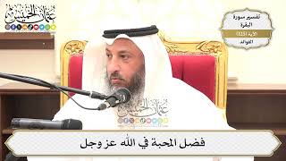 431- فضل المحبة في الله عز وجل - عثمان الخميس