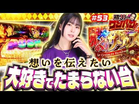 【からくりサーカスが好きで好きで堪らないんです！】橘リノのワンパン2000 第53回《橘リノ》パチスロ からくりサーカス［パチスロ・スロット・スマスロ］