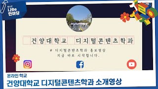 [제9회 청소년 나Be 한마당] 건양대학교 디지털콘텐츠학과 소개영상 이미지
