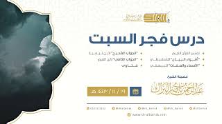 صورة درس فجر السبت - الشيخ عبدالرحمن بن ناصر البراك 19-11-1443 هـ
