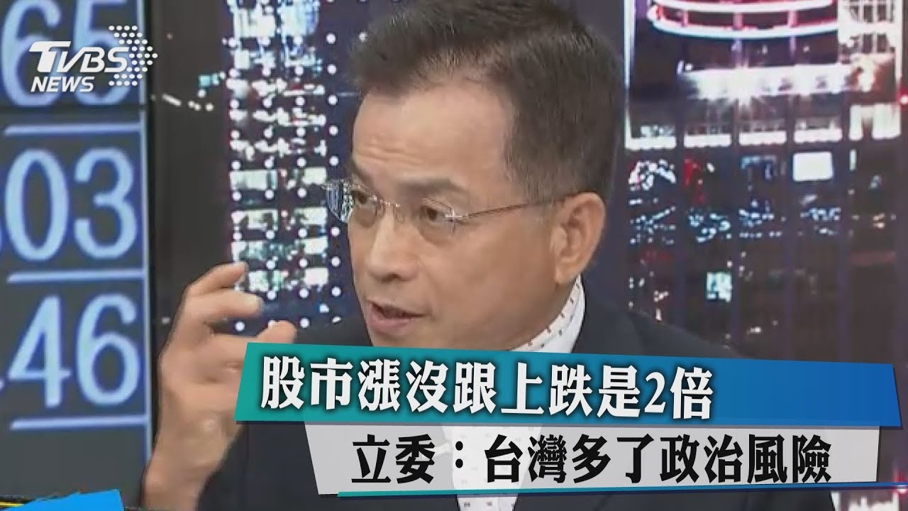 股市漲沒跟上跌是2倍　立委：台灣多了政治風險