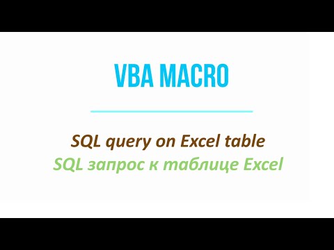 VBA macro to run SQL queries on Excel tables / Макросы VBA. SQL запросы к таблицам в Excel