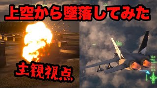 【エースコンバット８】1番上空から加速して墜落させてみた！！！！★主観視点★