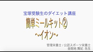 宝塚受験生のダイエット講座〜簡単ミールキット②イオン〜のサムネイル