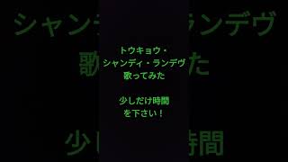 トウキョウ・シャンディ・ランデヴ/MAISONdes様 #shorts #アカペラ #歌ってみた