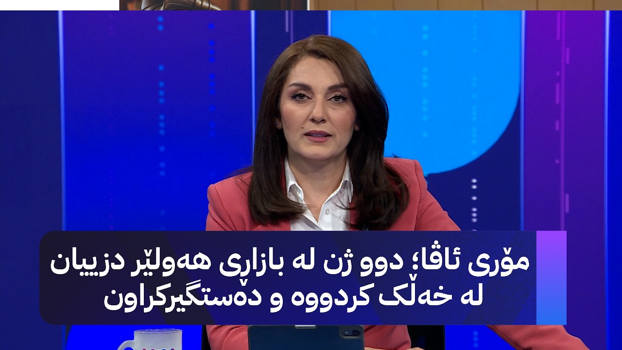 ڤیدیۆ | مۆری ئاڤا؛ دوو ژن لە بازاڕی هەولێر دزییان لە خەڵک کردووە و دەستگیرکراون