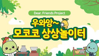 Dear. Friend Project 우와앙~ 모코코 상상놀이터!