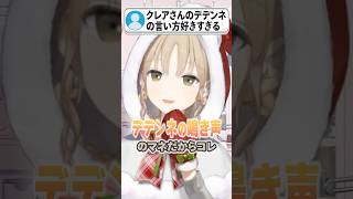 シスター・クレアさん、ポケモンのデデンネの鳴き声の真似のクオリティwwwwwww 【にじさんじ / シスター・クレア】　#シスタークレア #vtuber #にじさんじ