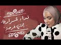 Nedaa Shrara - Enta Farha [Official Lyric Video] (2021) / نداء شرارة - انت فرحة