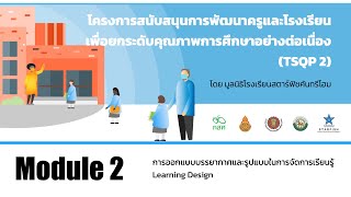 Module 2 - แนวทางการใช้นวัตกรรมเพื่อการจัดการเรียนรู้