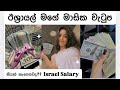 ඊශ්‍රායලේ මගේ වැටුප කීයක් කපනවද My Salary In I
