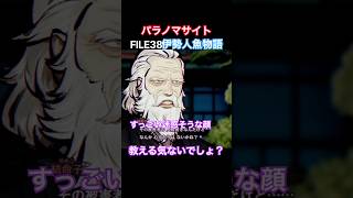 TSUNEの「パラノマサイト FILE38 伊勢人魚物語」Part12 切り抜き ネタバレあり #サウンドノベル #Switch2 #パラノマサイト #ホラーゲーム #読み上げ