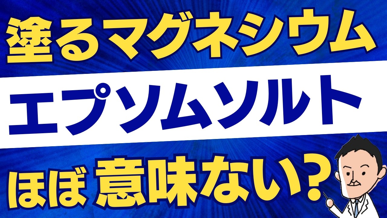 【注意】塗るマグネシウム、食べるより効くは本当？論文でわかった“意外な事実”