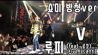[SMTM777 cam] 루피(Loopy) - V (feat. 로꼬)(Prod.코드 쿤스트)  방청 쇼미더머니777 결승  FINAL