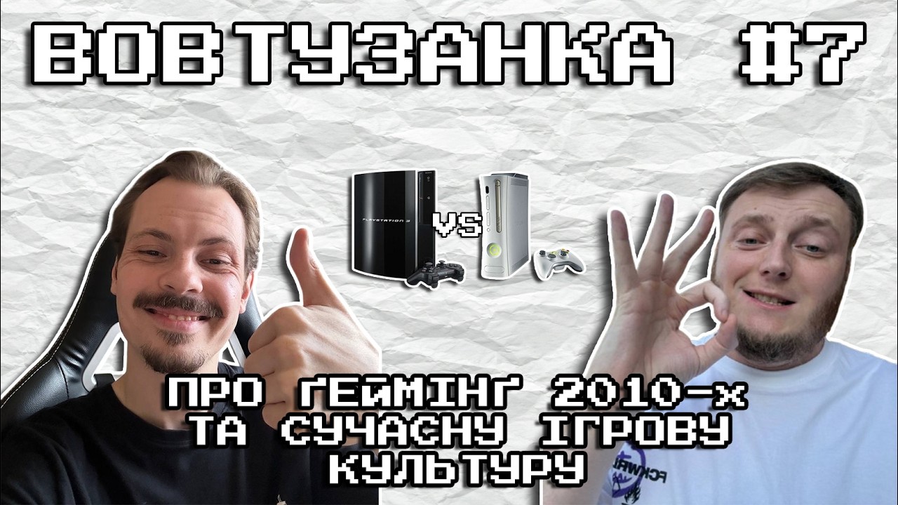 Про принципову відмінність ігрової культури 2010-х від сучасної feat @ukrainiangeek