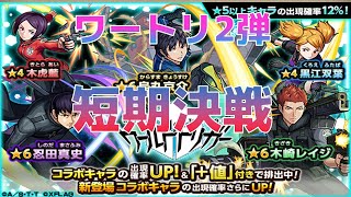 【モンスト】神コラボ再び！ワールドトリガーコラボ第2弾ガチャ！今回も短期決戦