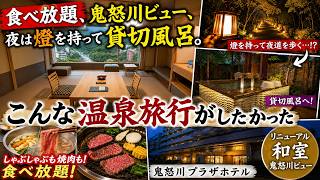 牛しゃぶ食べ放題に貸切露天風呂まで!? 鬼怒川プラザホテルに泊まって分かったリアル