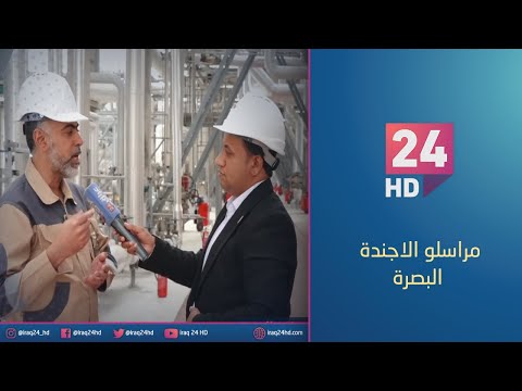 شاهد بالفيديو.. خطط تطوير مصافي الجنوب في البصرة