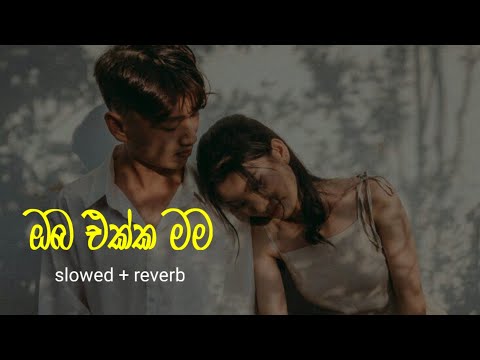 Oba Ekka Mama | ඔබ එක්ක මම ( Slowed + Reverb ) Full Song@sana_music112