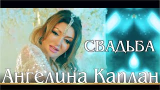 Ангелина Каплан - Свадьба (2022)