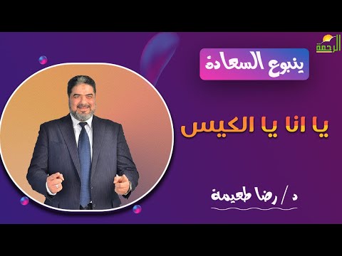 يا انا يا الكيس || ينبوع السعادة || د . رضا طعيمة