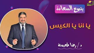 يا انا يا الكيس || ينبوع السعادة || د . رضا طعيمة