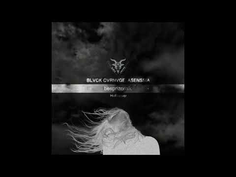 BLVCK CVRNVGE/Asenssia - besprizornik (Hi-Fi cover)