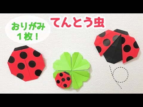 てんとう虫:「はね折り紙」の達人