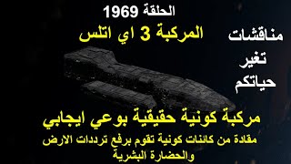 ح1969 المركبة 3 اي اتلس .. مركبة كونية حقيقية بوعي ايجابي  تقوم برفع ترددات الارض
