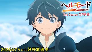 『ヘルモード ～やり込み好きのゲーマーは廃設定の異世界で無双する～』2nd SeasonOP｜浪漫派マシュマロ 「○✕△□」 のサムネイル