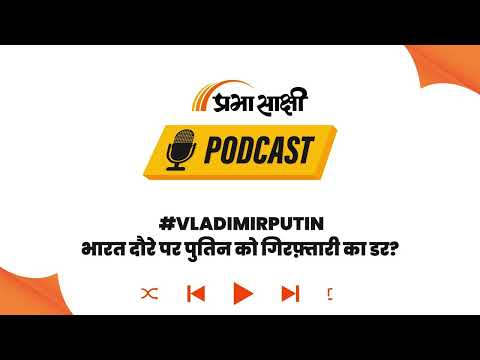 राष्ट्रपति पुतिन के भारत आगमन से पहले कूटनीतिक चालें, क्या आईसीसी के डर से बदला रास्ता? । Podcast राष्ट्रपति पुतिन के भारत आगमन से पहले कूटनीतिक चालें, क्या आईसीसी के डर से बदला रास्ता? । Podcast