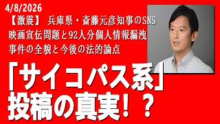 【激震】兵庫県・斎藤元彦知事のSNS映画宣伝問題と92人分個人情報漏洩事件の全貌と今後の法的論点
