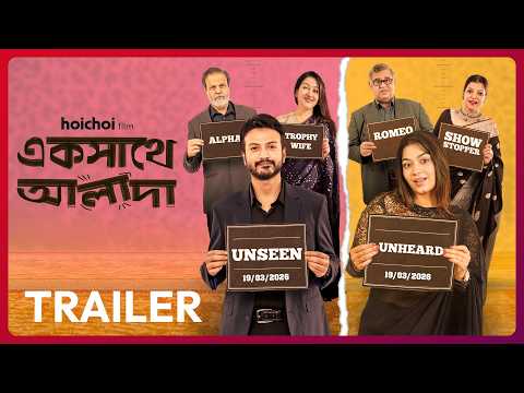 একসাথে আলাদা