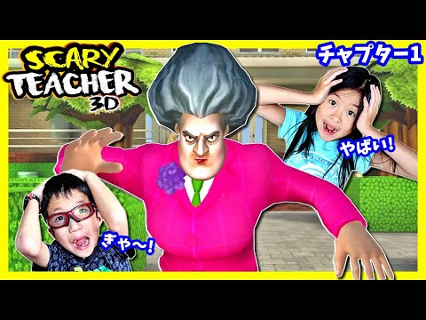 まじか😨 恐怖の先生 ふたたび😝 捕まらずにミッションをクリアせよ🤔 Scary Teacher 3D Chapter1