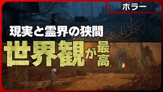 サイレントヒル2開発元による現実と霊界の狭間から真実を読み取る高評価作品【ホラー】The Medium #3