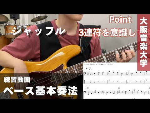 【ポピュラーインストゥルメント専攻・コース】ベース基本奏法