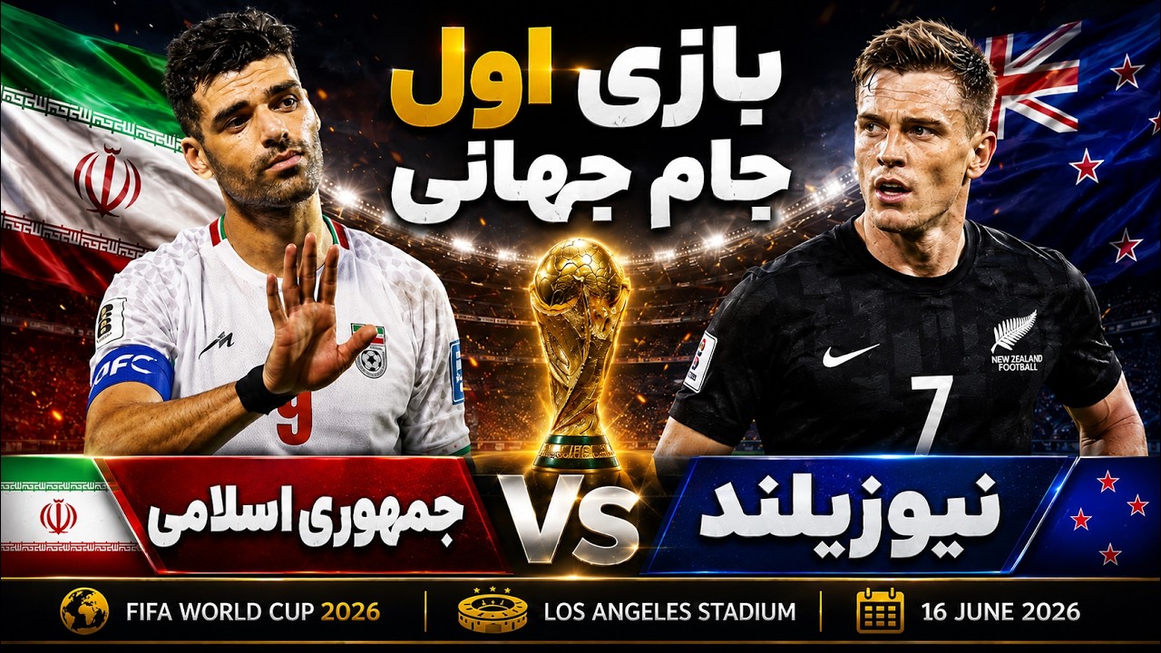 پخش زنده - جمهوری اسلامی vs نیوزیلند | پخش زنده جام جهانی ۲۰۲۶