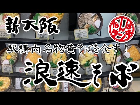 [Almuerzo Namba] El Naniwa Soba más popular ubicado dentro de la estación Shin-Osaka [Soba amarillo]