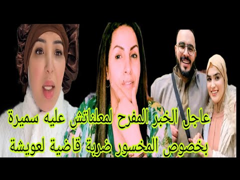 عاجل أجي تسمعو الخبر المفرح لمعلناتش عليه سميرة مربوحة كيخص المخسور  ضربة قاضية لعويشة 