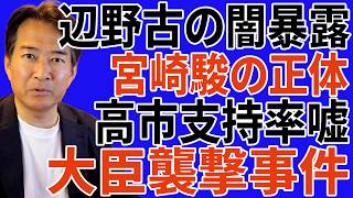 ※すべての日本国民はこれを見てください…高市首相はあまりにも有能！辺野古の闇暴露！宮崎駿・佐藤優と高市支持率の嘘！信じられない事態が発生した...【自民党/高市早苗/日本保守党】