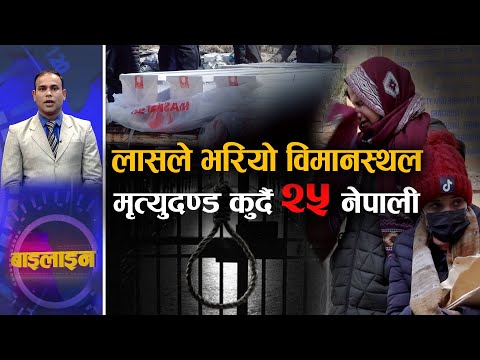 विमानस्थलमा हरेक दिन देखिन्छ यस्तो दर्दनाक दृष्य । एकै दिनमा आउँछ ३ नेपालीको शव तर देख्दैन सरकार |